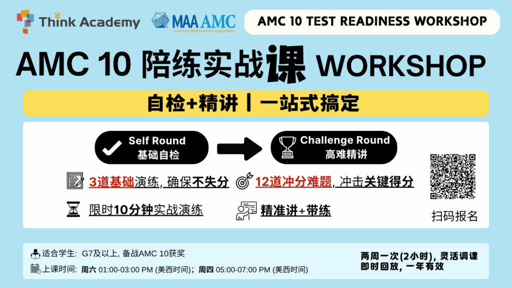 Think Academy-2025 AMC 10陪练实战课程