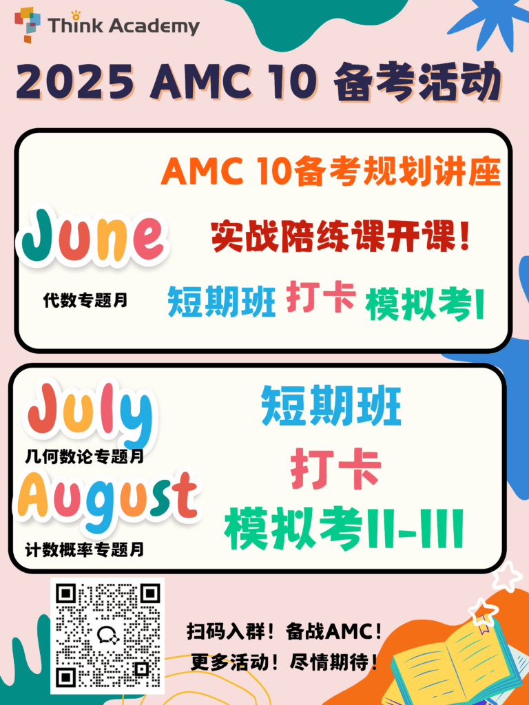 Think Academy-2025 Summer AMC 10 Event Series