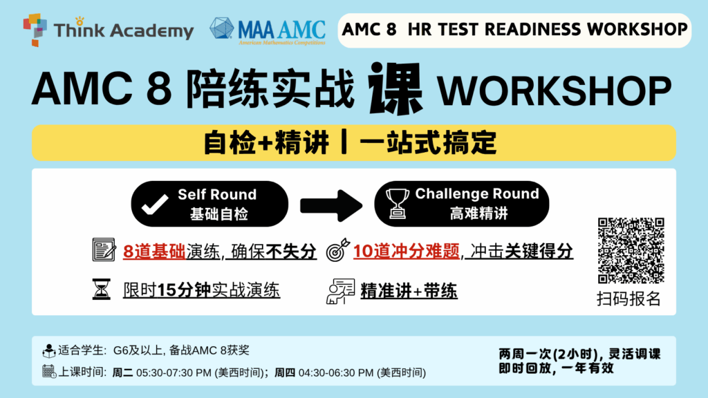 Think Academy - 2026 AMC 8 Prep HR Test Readiness Workshop