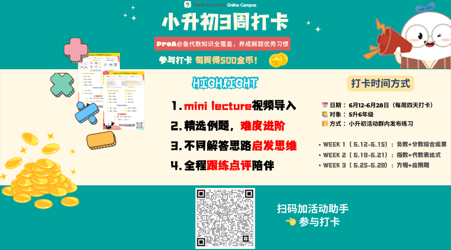 Think Academy - 6月小升初打卡题