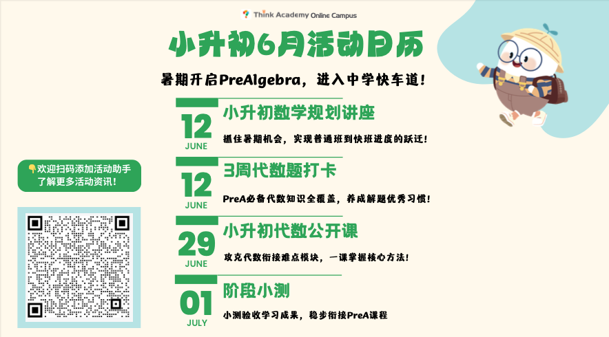 Think Academy - 6月小升初活动日历