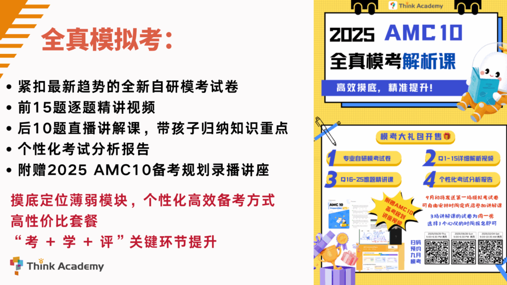 Think Academy - 2025 AMC 10 Prep Class Intro in Fall 3
