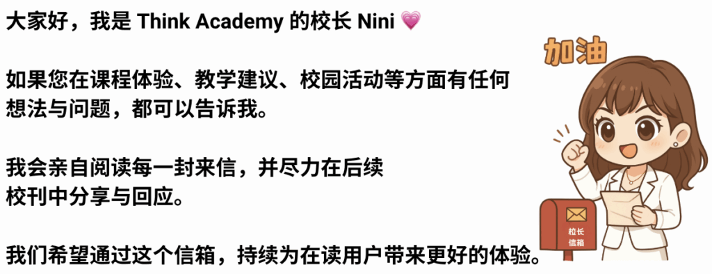 Think校长信箱校长Nini
